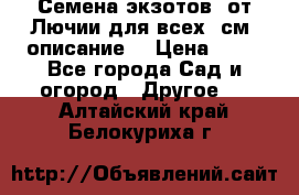 Семена экзотов  от Лючии для всех. см. описание. › Цена ­ 13 - Все города Сад и огород » Другое   . Алтайский край,Белокуриха г.